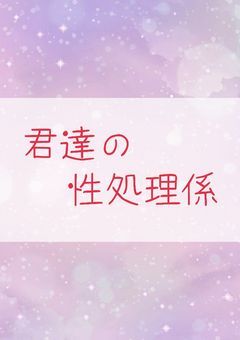 君達の 性処理係 《Fischer's》