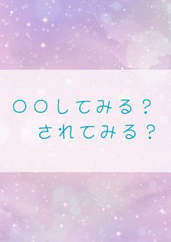 〇〇してみる?されてみる?
