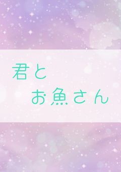 君とお魚さん 《Fischer's》