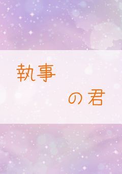 執事の君 《NEWS》
