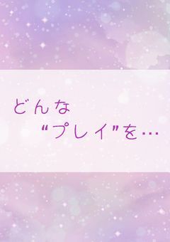 どんな“ぷれい”を···