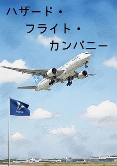 <mmmr> ハザード・フライト・カンパニー