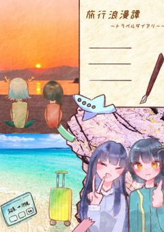 mmmrの旅行浪漫譚　〜トラベルダイアリー〜