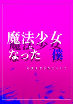 魔法少女になった僕　可愛すぎる件について