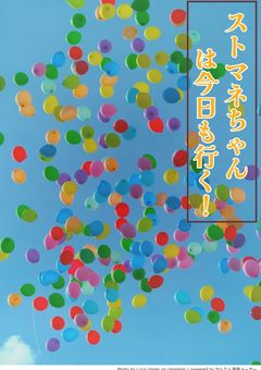 ストマネちゃんは今日も行く！