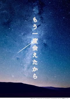 もう一度会えたから
