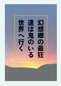 幻想郷の最狂達は鬼を滅する