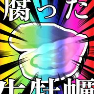 腐った生牡蠣さんのアイコン画像