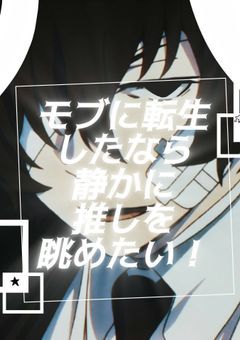 モブに転生したなら静かに推しを眺めたい！