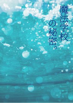 魔法学校の秘密。