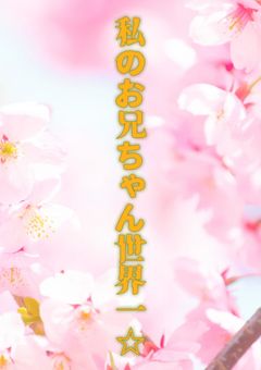 私のお兄ちゃん世界一☆