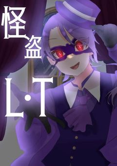 🦋“ 怪盗L・T ”の配信部屋へようこそ🎩