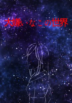 ありがとう"大好き"な世界 そして"大好き"な人よ