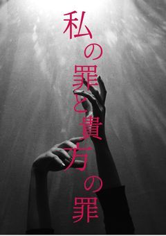 私の罪、貴方の罪