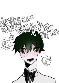 腐男子さんは無自覚天然【pkt】