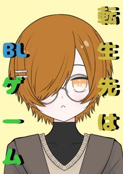 転生先はBLゲーム