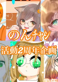 のんﾁｬﾝ活動2周年企画！