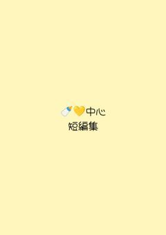🍼💛中心短編集