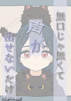 無口じゃ無くて声が出せないだけ