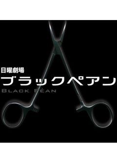 ブラックペアン