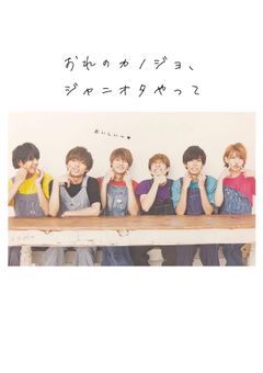俺の彼女ジャニオタやって。