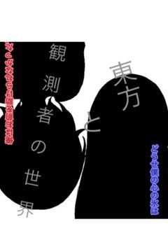 東方と観測者の世界