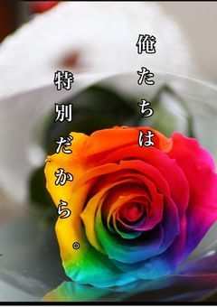 俺たちは特別だから。