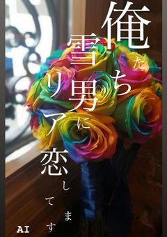 《☃️》俺たち雪男にリア恋してます
