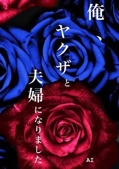 俺、ヤクザと夫婦になりました