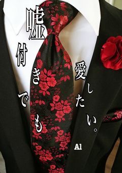 嘘つきでも愛したい。