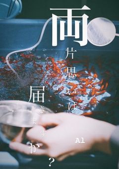 両片思いは届きますか?