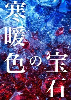 寒暖色の宝石