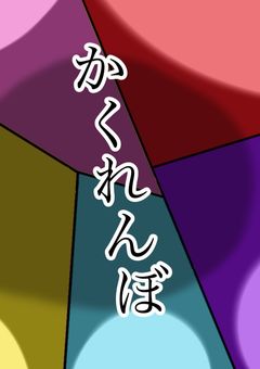 かくれんぼ