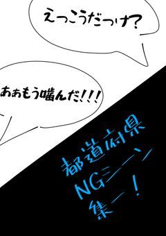 東西戦争とかデスゲームとかのNGシーン集