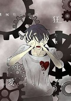 愛 さ れ た い と 願 う 日 々 を ＿