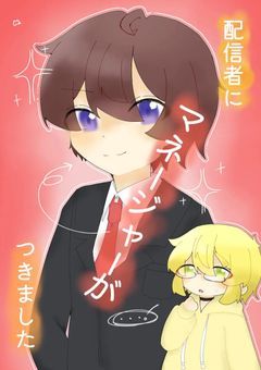 配信者にマネージャーがつきました