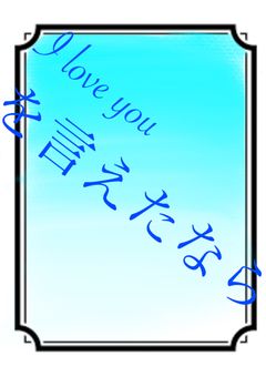 I love youを言えたなら…
