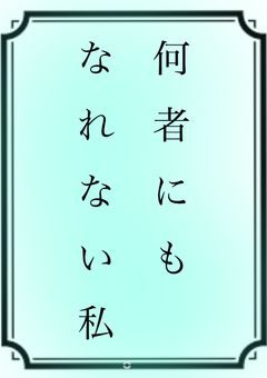 何者にもなれない私