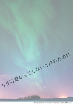 もう恋愛なんてしないと決めたのに