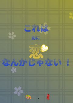 【🎨×🧣】これは別に恋なんかじゃない ！【🧣受】