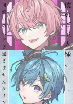 僕のご主人様、可愛いのにドＳ過ぎませんか。