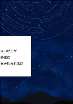 まいぜんが夢主に巻き込まれる話