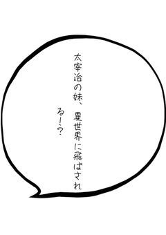 太宰の妹、異世界に飛ばされる！？