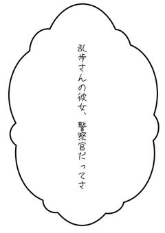 乱歩さんの彼女、警察だってさ
