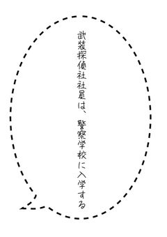 武装探偵社社員は、警察学校に入学する！