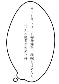 ポートマフィア幹部補佐、指輪をはめたら13人の執事が出来た