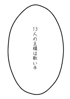 13人の主様は歌い手