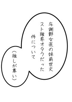 与謝野女医の妹前世文スト限界オタクだった件について