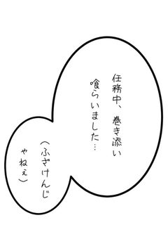 任務中、巻き添いを喰らいました…