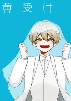 黄色受け